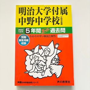書き込みなし■明治大学付属中野中学校 5年間スーパー過去問 2022年度用■明大中野