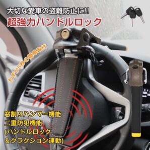 プレゼント付き簡単取り付け幅広い車種に対応!いざという時にガラスクラッシャーとしても使えるハンドルロック