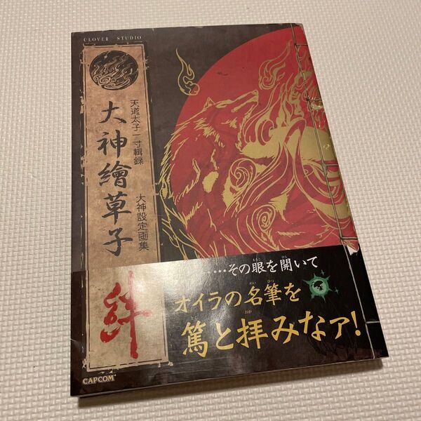 大神繪草子 絆 大神設定画集/カプコン 【編】