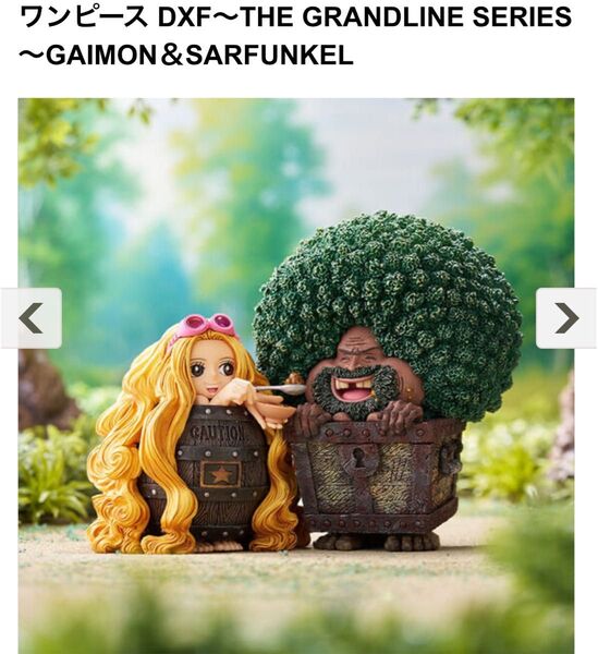 ワンピース DXF GAIMON&SARFUNKEL フィギュア 新品未開封品