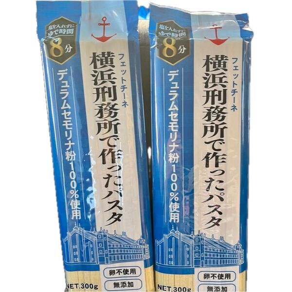 横浜刑務所で作ったパスタ デュラムセモリナ粉100%使用 卵不使用・無添加パスタ 2袋セット