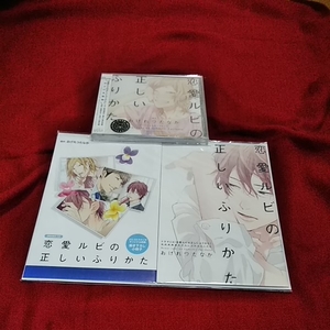 BLCD　おげれつたなか　恋愛ルビの正しいふりかた　特典プチコミックス+コミコミ限定小冊子付き　新品・未開封