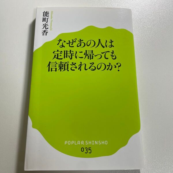 なぜあの人は定時に帰っても信頼されるのか? (ポプラ新書 035) 能町光香/著