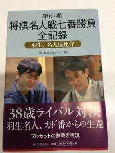 即決 第67期 将棋名人戦七番勝負全記録―羽生、名人位死守