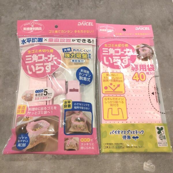 【大幅値下げ】ダイセル ファインケム 三角コーナー入らず 本体ピンク(袋5枚付き) 専用袋(40枚)本体と替え袋セット