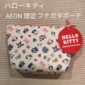 サンリオ ハローキティ 50周年 イオン AEON 限定 フナガタポーチ