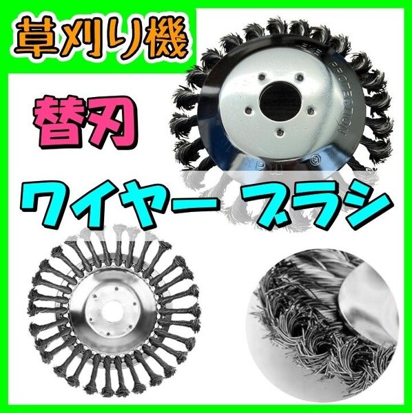 草刈機 スチール ワイヤー ブラシ 替え刃 チップソー 芝刈機 園芸