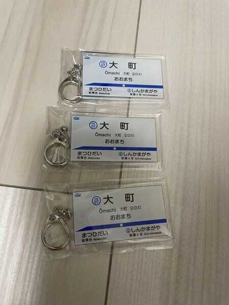 北総鉄道北総線「大町」キーホルダー 電車グッズ 3個セット
