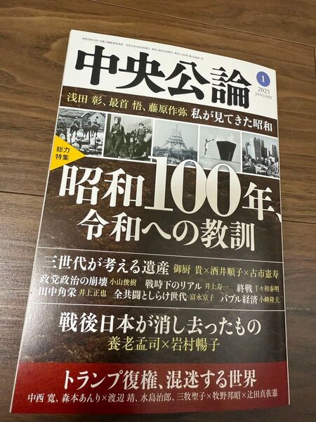 雑誌 中央公論 2025年1月号