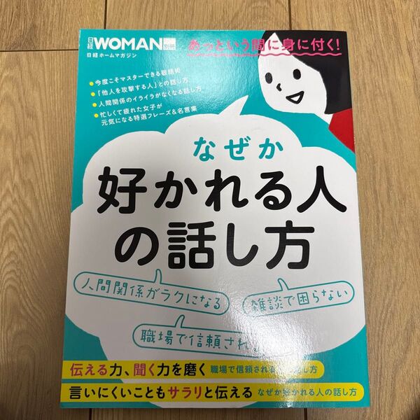 なぜか好かれる人の話し方