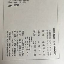 ☆即決☆ 山本周五郎集 新潮日本文学26 月報付」※外函欠品 ♪11 G3_画像8