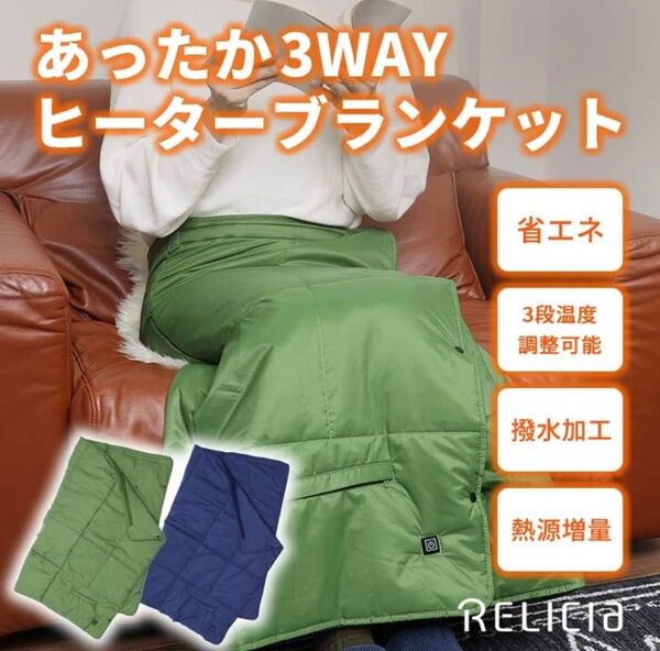 RELICIA 電気ブランケット ひざ掛け ポンチョ スカート 3way 暖かい 未使用品 キャンプ アウトドア 自宅用 くつろぎ