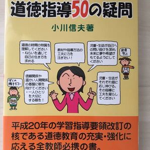 恥ずかしくて聞けない道徳指導50の疑問