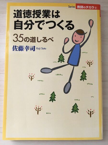 道徳授業は自分でつくる　35の道しるべ (Series教師のチカラ)