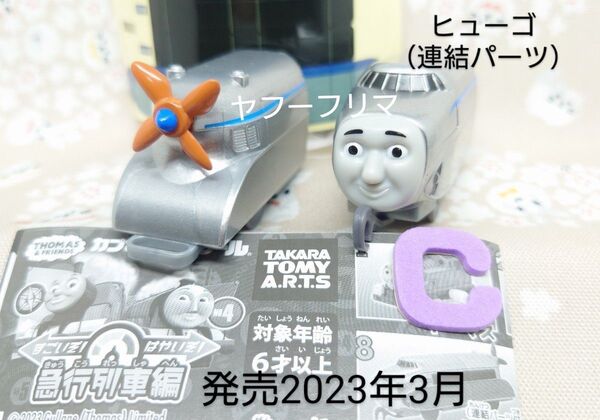 カプセルプラレール トーマス すごいぞ!はやいぞ!急行列車編 ヒューゴ