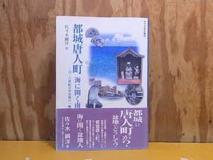 ◎B/195●鉱脈社☆佐々木綱洋☆都城唐人町 海に開く南九州 16～17世紀日中交流の一断面☆中古品