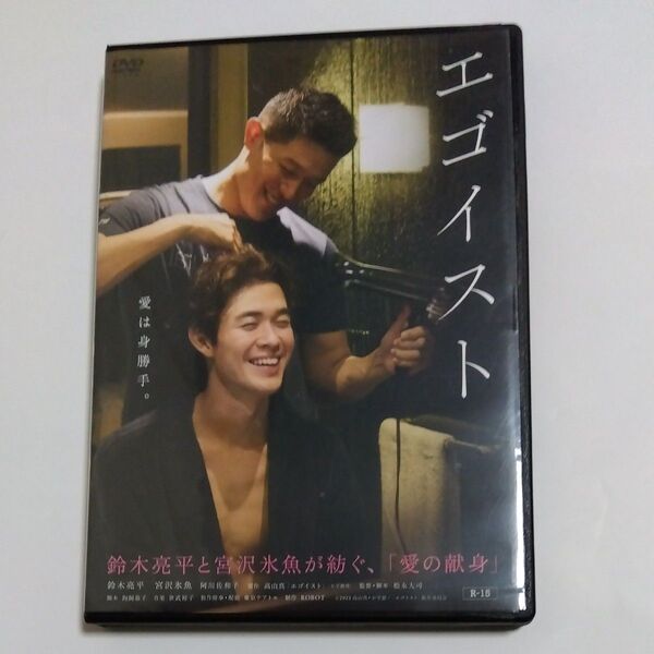 エゴイスト 松永大司監督作品鈴木亮平 宮沢氷魚 阿川佐和子 柄本明出演 DVD レンタル落ち 商品