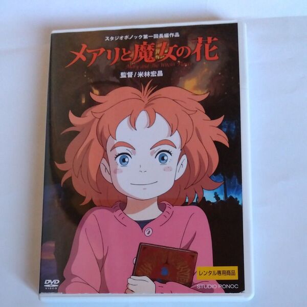 メアリと魔女の花 米林宏昌監督作品 杉崎花 神木隆之介 ※DVDレンタル 落ち 商品