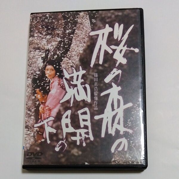 桜の森の満開の下 篠田正浩 監督作品若山富三郎岩下志麻 伊佐山ひろ子 笑福亭仁鶴 西村晃 加藤嘉出演 DVD レンタル落ち商品
