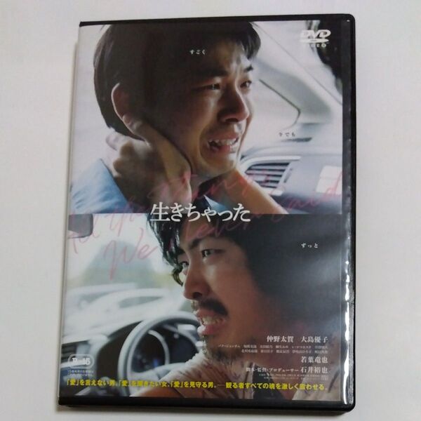 生きちゃった 石井裕也監督作品仲野太賀若葉竜也鶴見 辰吾嶋田久作大島優子原日出子 伊佐山ひろ子出演 DVD レンタル落ち商品