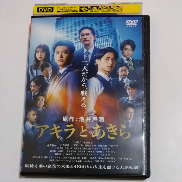 アキラとあきら 三木孝浩監督作品 竹内涼真 横浜流星 髙橋海人奥田瑛二 江口洋介 酒井美紀 出演 DVD レンタル落ち商品