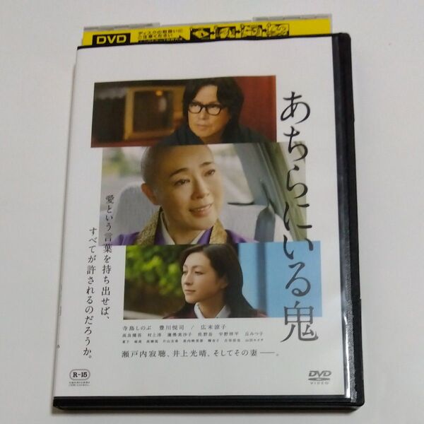 あちらにいる鬼 廣木隆一監督作品寺島しのぶ 広末涼子豊川悦司高良健吾村上淳 蓮佛美沙子丘みつ子出演 DVD レンタル落ち商品