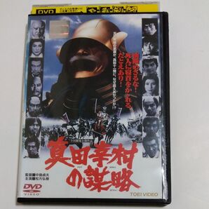 真田幸村の謀略 中島貞夫 監督作品松方弘樹 あおい輝彦 梅宮辰夫 丹波哲郎 片岡千恵蔵秋野暢子高峰三枝子 出演 DVDレンタル版