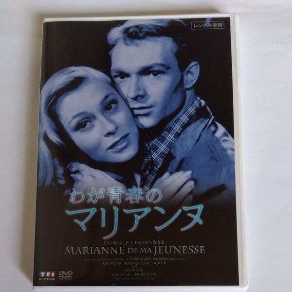 わが青春のマリアンヌ ジュリアンデュヴィヴィエ監督作品マリアンヌホルト ・イザベルピア・ジル ヴィダル出演 DVD レンタル版