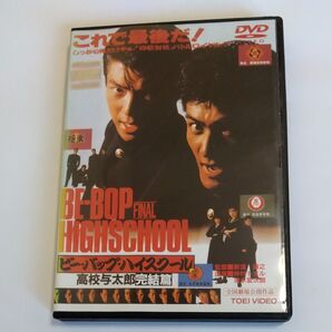 BE-BOP-HIGHSCHOOL ビー バップ ハイスクール 高校与太郎完結篇 仲村トオル清水宏次朗 出演 DVDレンタル版