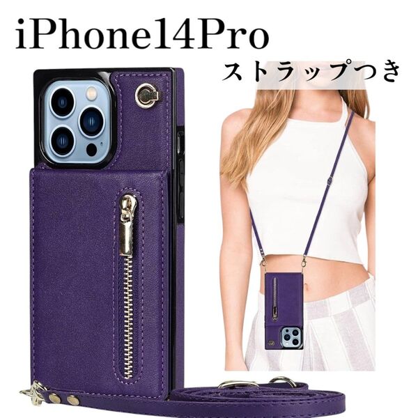 新品未使用!即日発送! iPhone14Pro ケース ストラップつき カード収納 紫 パープル ショルダーケース