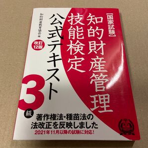 知的財産管理技能検定3級公式テキスト