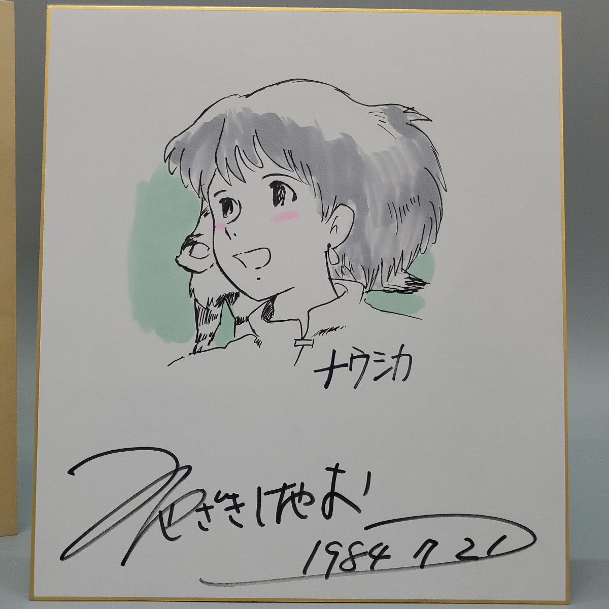 Yahoo!オークション -「宮崎駿 サイン ナウシカ」(コミック Yahoo!オークション -「宮崎駿 サイン ナウシカ」(コミック