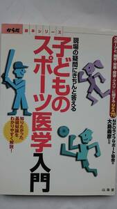 子どものスポーツ医学入門 ー現場の疑問にきちんと答えるー スポーツと発育・栄養・障害・クスリに関するQ&A75 送料込み