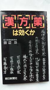 漢方薬は効くか 田辺功 朝日新聞社 送料込み