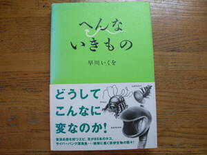 ●早川いくを★へんないきもの＊ バジリコ (帯・単行本) 送料\150●