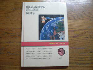 ●坂田俊文★地球を観測する 衛星からの画像情報＊日本放送出版協会 初版(単行本) 送料\150●