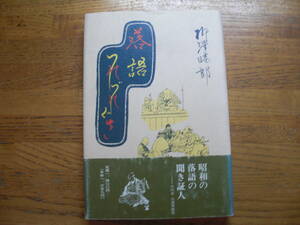 ●柳澤睦郎★落語つれづれ草＊鳥影社 初版帯(単行本) 送料\150●