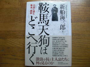 ●新船海三郎★鞍馬天狗はどこへ行く 小説に読む幕末・維新＊新日本出版社 初版帯(単行本) 送料\210