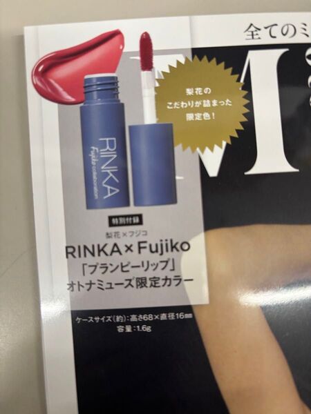 オトナミューズ 1月号 付録 RINKA × Fujiko ブランピーリップ オトナミューズ限定カラー
