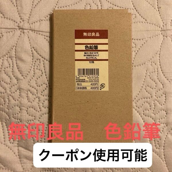 無印良品 色鉛筆 12色 うつしえ おもちゃ 子供