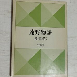 遠野物語 柳田国男 角川文庫