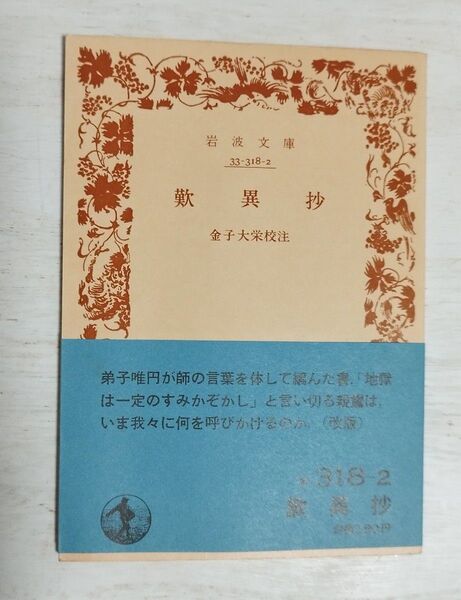 岩波文庫 歎異抄 金子大榮 金子大栄 校注◇親鸞 岩波書店
