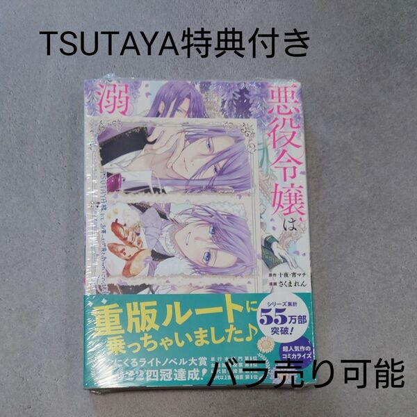 未開封新品 悪役令嬢は溺愛ルートに入りました!? 3 十夜 さくまれん TSUTAYA特典付き