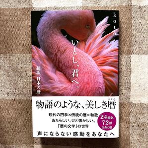 初版 【いとし、君へ。】★koto ★〈日本の暦〉二十四節気、七十二候