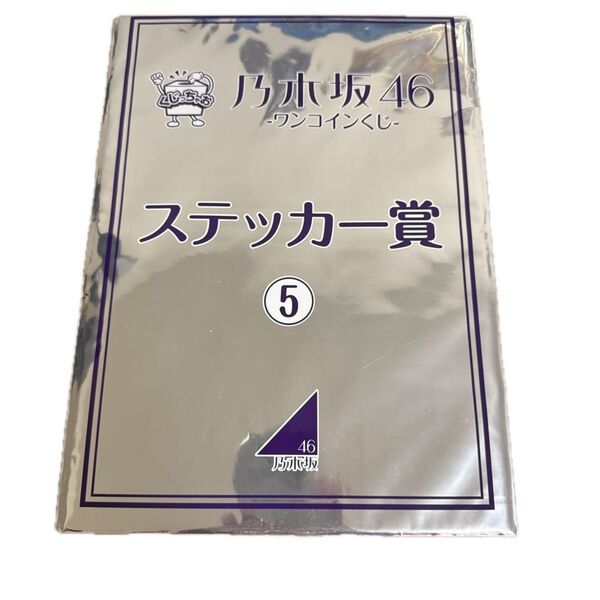 乃木坂46 星野みなみ ワンコインくじ ステッカー