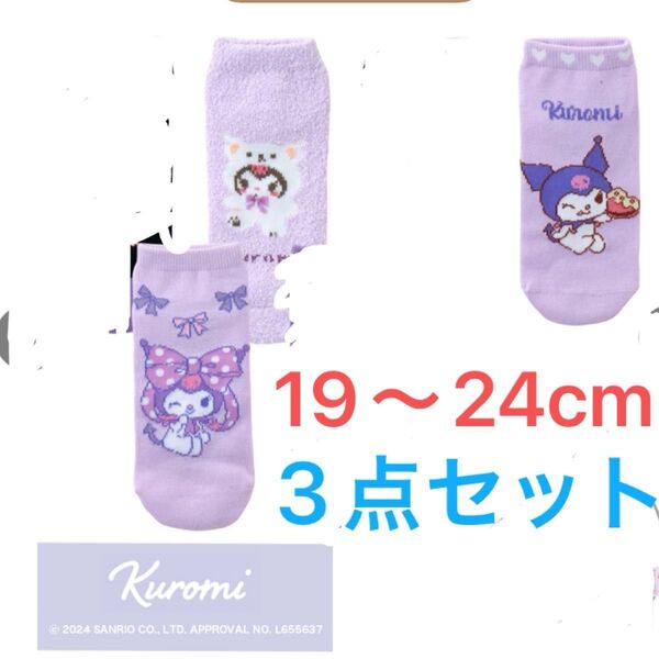 靴下 ソックス キッズ 子供 クロミ 19-24cm サンリオ Sanrio クロミちゃん