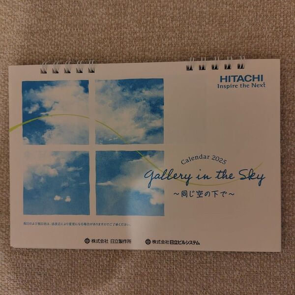 日立 同じ空の下で 卓上カレンダー gallery in the sky 2025 HITACHI