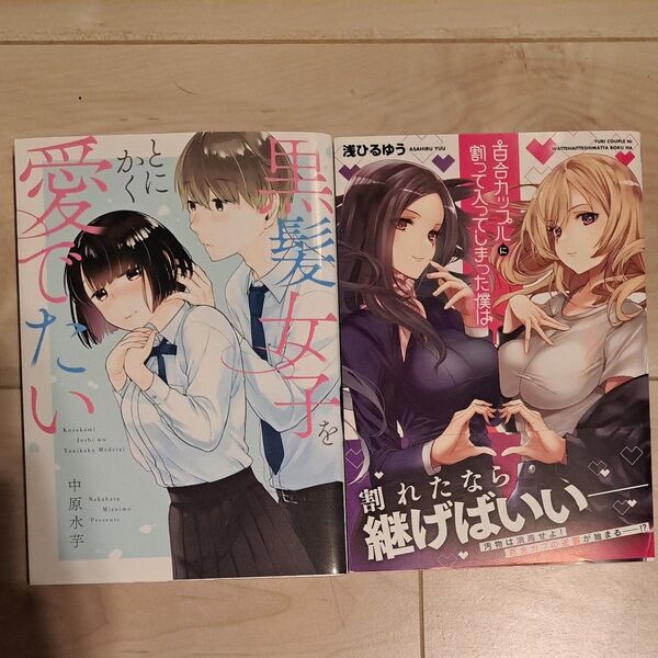 百合カップルに割って入ってしまった僕は&黒髪女子をとにかく愛でたい