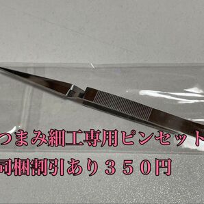 【同梱割引あり】つまみ細工専用ピンセット 水牛角櫛