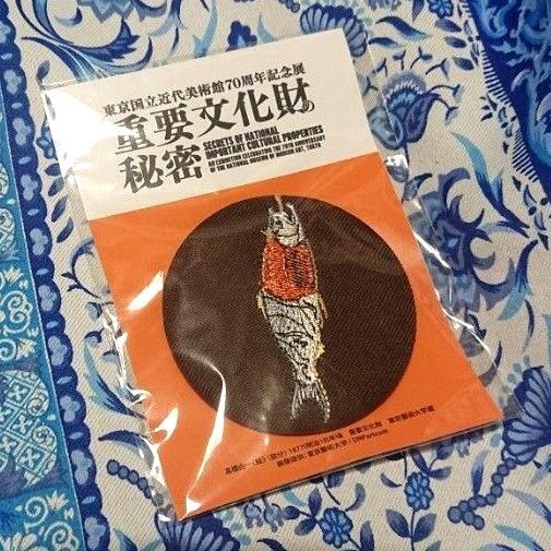 重要文化財の秘密 鮭 高橋由一 東京国立近代美術館 記念展グッズ 刺繍ブローチ 新品未開封